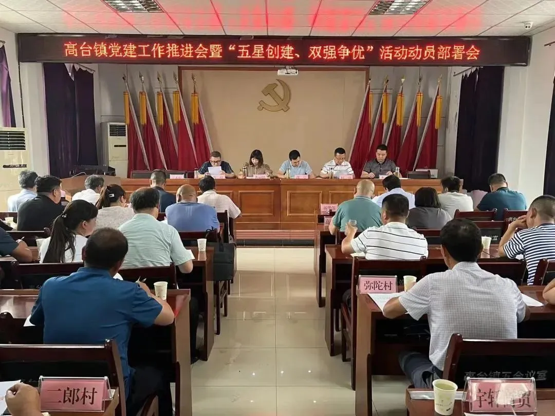 高台镇召开党建工作推进会暨“五星创建、双强争优”活动动员部署会