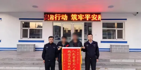 成功化解群众纠纷获赠锦旗