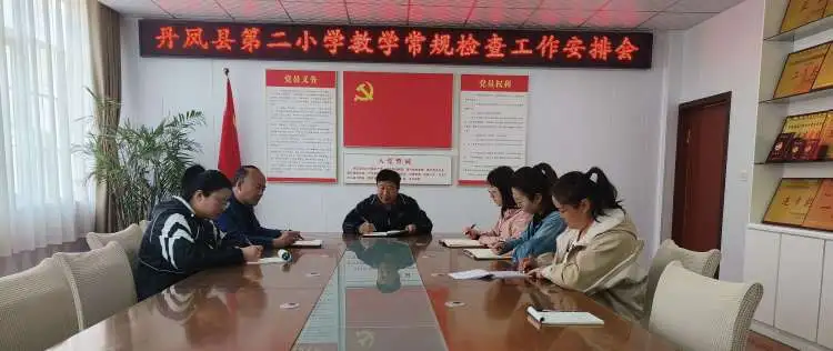 简篇-躬耕笃行抓常规，砥砺前行谋新篇——丹凤县第二小学教学常规检查工作纪实