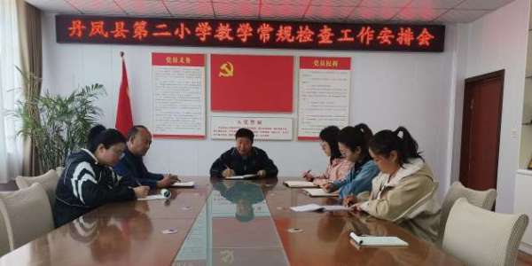 简篇-躬耕笃行抓常规，砥砺前行谋新篇——丹凤县第二小学教学常规检查工作纪实
