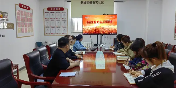 4.5 鲁艺社区：坚守廉政底线 抓学习促提升