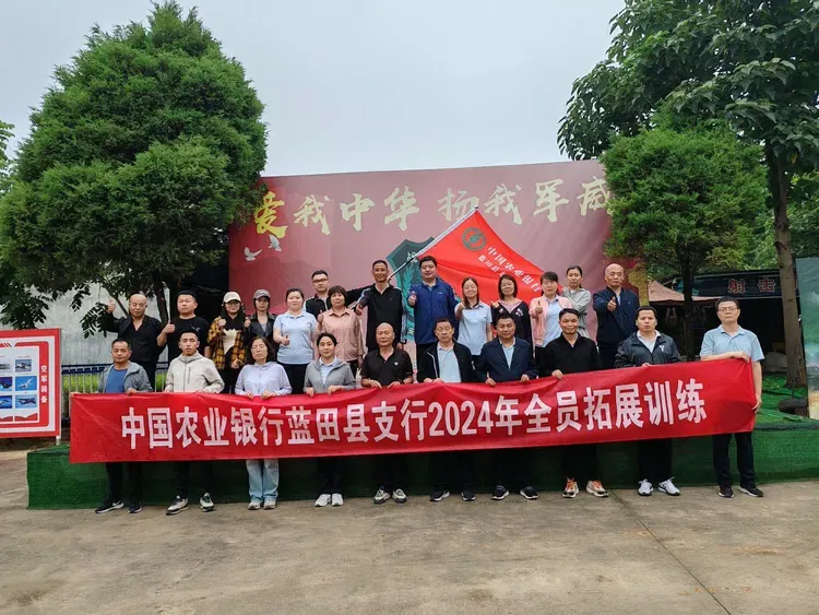 简篇-拼搏正当时——农行蓝田县支行开展户外拓展
