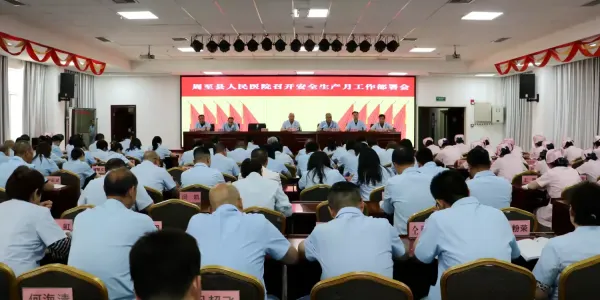 简篇-周至县人民医院＂安全生产月＂工作部署会