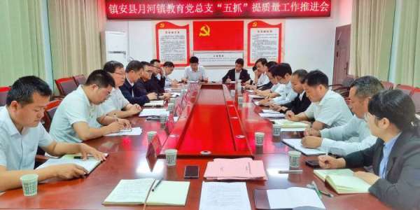 简篇-月河镇教育党总支召开“五抓”提质量工作推进会议