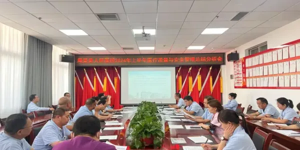 简篇-【医院动态】严把医疗质量关 筑牢医疗安全防线——我院召开2024年上半年医疗质量与安全管理工作总结分析会议