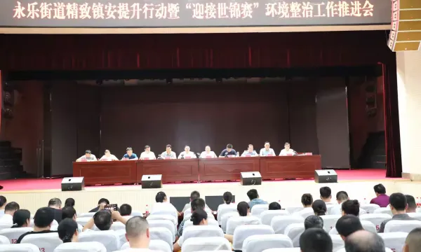 简篇-永乐街道召开精致镇安提升行动暨“迎接世锦赛”环境整治工作推进会