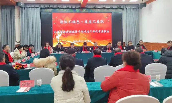 简篇-永乐街道召开2024年退休干部及老干部代表座谈会