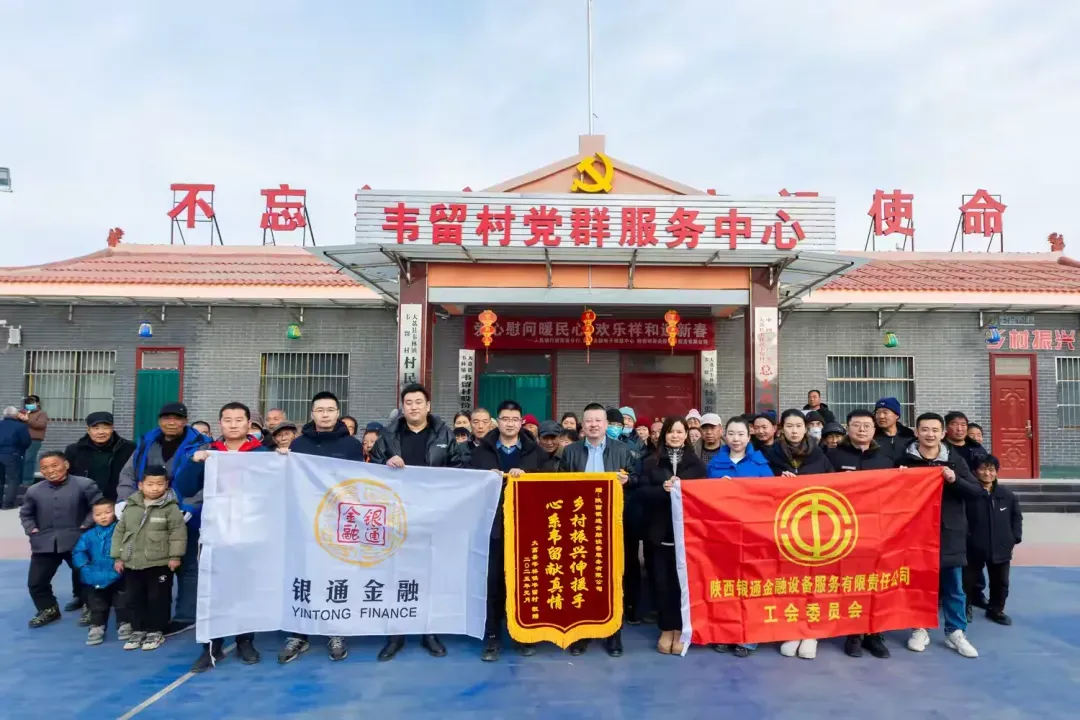 简篇-爱心慰问暖民心 欢乐祥和迎新春--人民银行陕西省分行在韦留村开展春节慰问活动