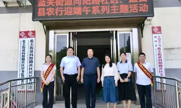 简篇-粽香融金融，服务“邻”距离‍            ——农行蓝田县支行开展“15分钟金融服务圈”端午主题活动