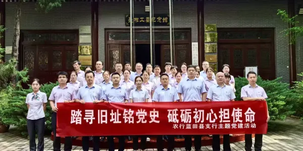 简篇-蓝田县支行开展“喜迎七一,赓续党恩”主题党日活动