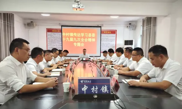 简篇-中村镇迅速传达学习县委第十九届九次全会精神