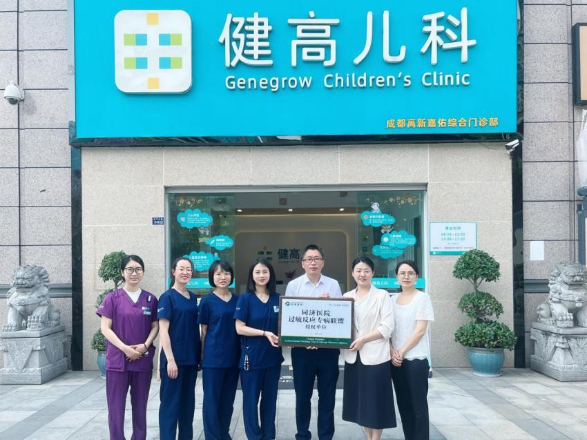 5月 健高儿科成都高新门诊-华中科技大学同济医学院附属同济医院过敏反应专病联盟授牌仪式