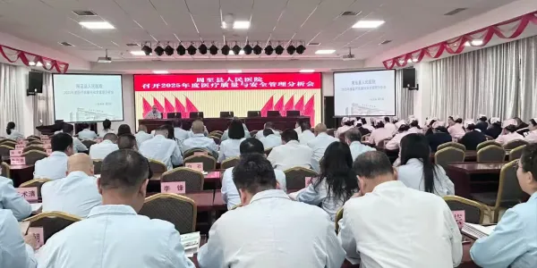 简篇-【周医·医院动态】凝神聚气提质增效 守正创新共绘蓝图——我院召开2025年度医疗质量与安全管理工作分析会