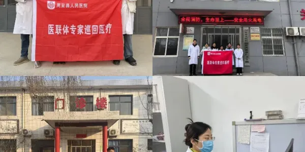 简篇-【周医·健康帮扶】三甲赋能基层，健康服务“零距离”——我院对口支援专家深入基层卫生院开展帮扶工作